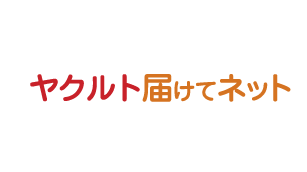 届けてネット