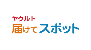 届けてスポット