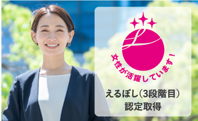 女性の活躍推進