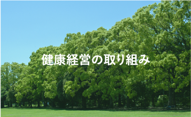 健康経営の取り組み
