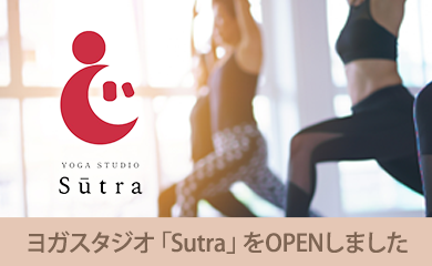 東京三鷹のヨガスタジオ「sutra」