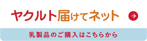 ヤクルト届けてネット