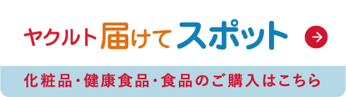 ヤクルト届けてスポット