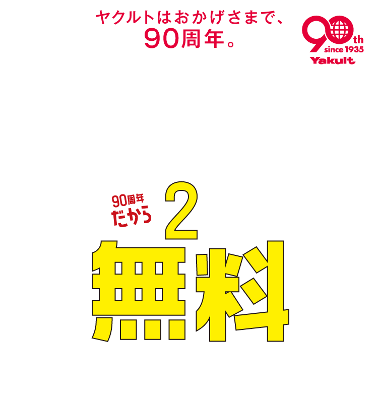 ヤクルトはおかげさまで、90周年。90周年の感謝をこめて　Yakult1000　Yakult1000 糖質オフ 90周年だから2週間分無料キャンペーン
