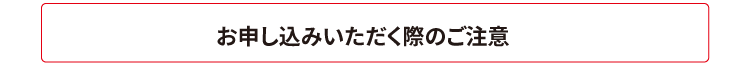 お申し込みいただく際のご注意