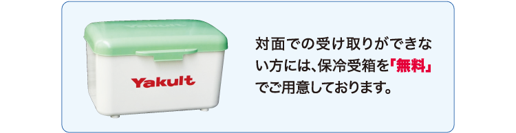 対面での受け取りができない方には、保冷受箱を「無料」でご用意しております。