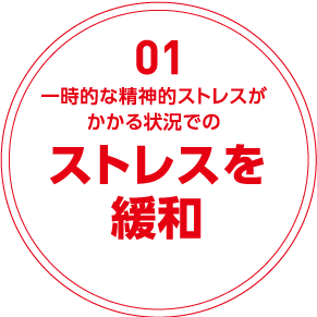 01一時的な精神的ストレスがかかる状況でのストレスを緩和