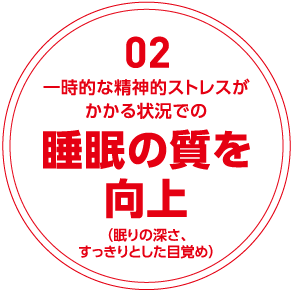 02一時的な精神的ストレスがかかる状況での睡眠の質を向上(眠りの深さすっきりとした目覚め