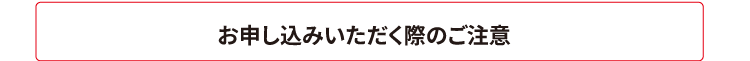 お申し込みいただく際のご注意