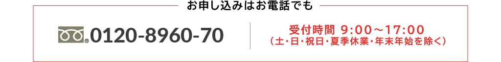 お申し込みはお電話でも0120-8960-70