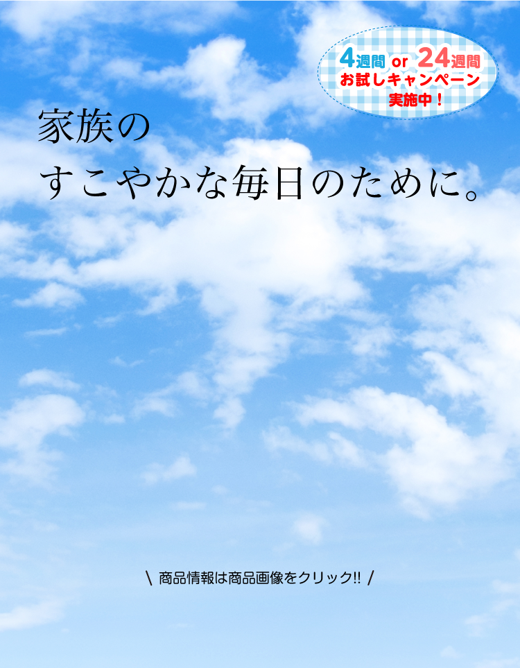 家族の健やかな毎日のために。