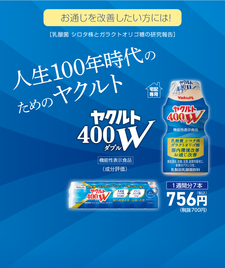 お通じが気になる方には！ ヤクルト400W