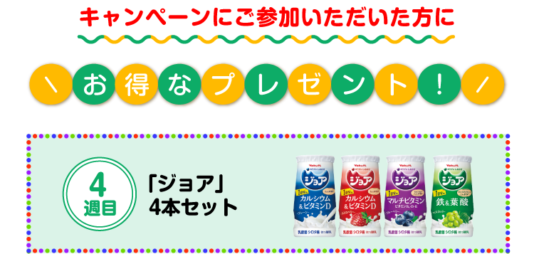 キャンペーンにご参加いただいた方にお得なプレゼント！　4週目　「ジョア」4本セット