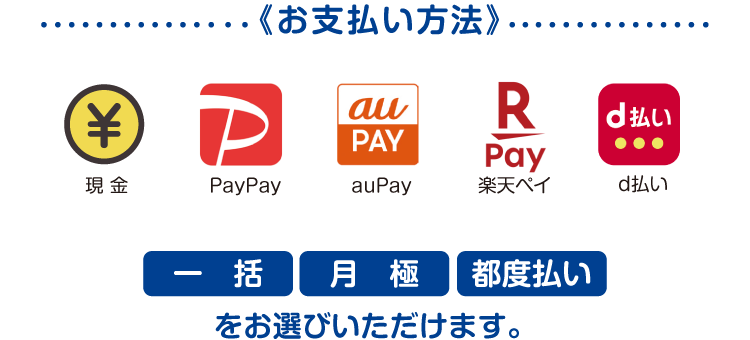 お支払い方法