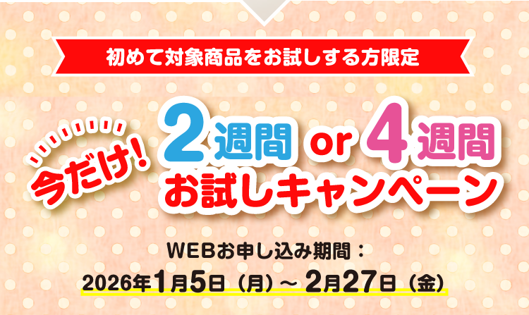 「Yakult1000」以外をご希望の方へ　初めて「ヤクルト400W」・「ヤクルト400シリーズ」・「ミルミル」・「ミルミルS」をお試しする方限定　４週間 お試しコース　お申し込み期間：2025年10月1日（水）～12月31日（水）