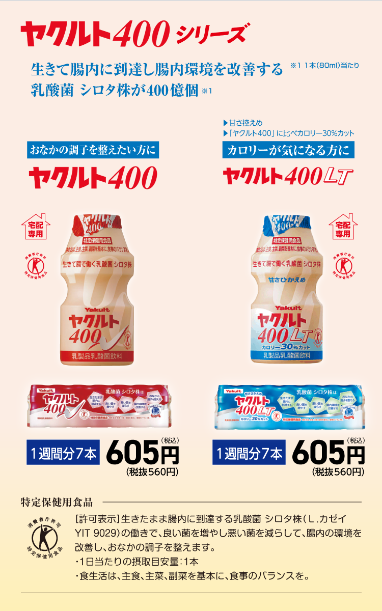ヤクルト400シリーズ 生きて腸内に到達し腸内環境を改善する乳酸菌 シロタ株が400億個
