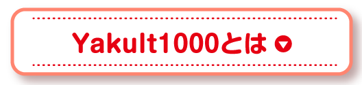 Yakult1000とは
