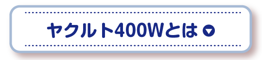 ヤクルト400Wとは