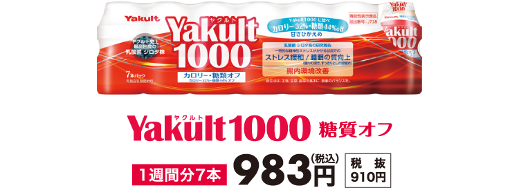 Yakult1000糖質オフ 1週間分7本983円(税込)