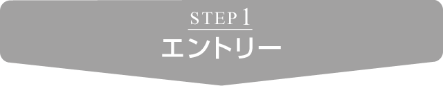 STEP1 エントリー