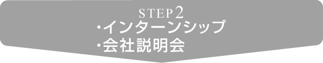 STEP2 ・インターンシップ・会社説明会