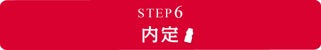 STEP6 内定