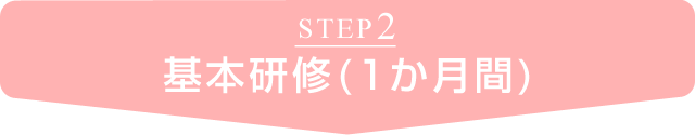 STEP2 基本研修（1か月間）