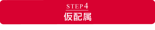 STEP4 仮配属