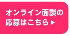 オンライン面談の応募はこちら