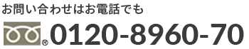 お問い合わせはお電話でも　0120-8960-70