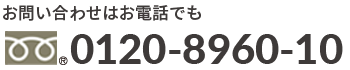 お問い合わせはお電話でも　0120-8960-70