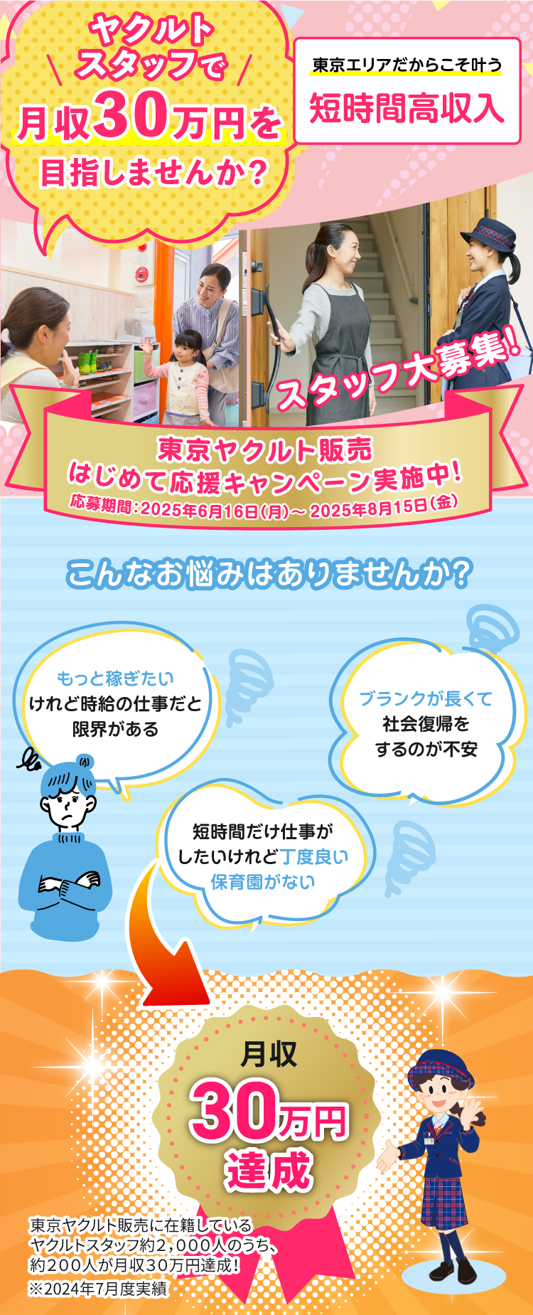 東京ヤクルト販売　はじめて応援キャンペーン実施中！応募期間：2025年6月16日(月)～2025年8月15日(金) ヤクルトスタッフで月収30万円を目指しませんか？
