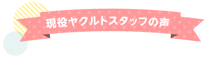 現役ヤクルトスタッフの声