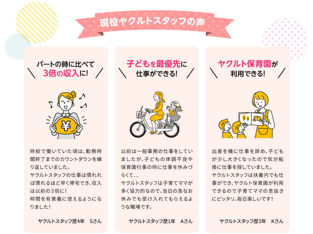 現役ヤクルトスタッフの声　パートの時に比べて３倍の収入に！　子どもを最優先に仕事ができる！　ヤクルト保育園が利用できる！